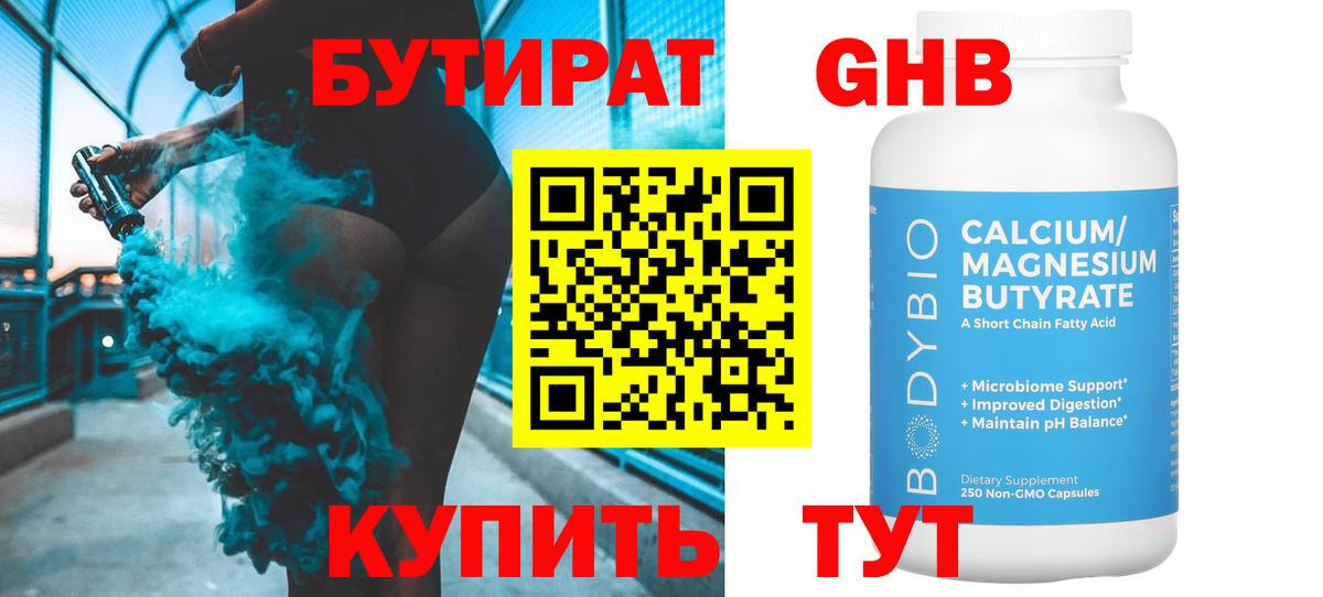 Бутират GHB  Борзя 