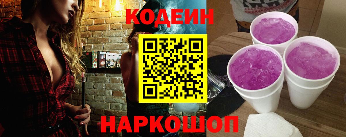 Codein напиток Lean (лин) Борзя