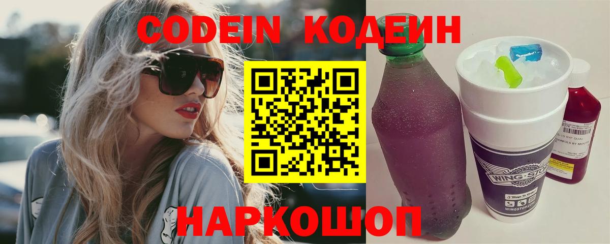 Codein напиток Lean (лин) Борзя