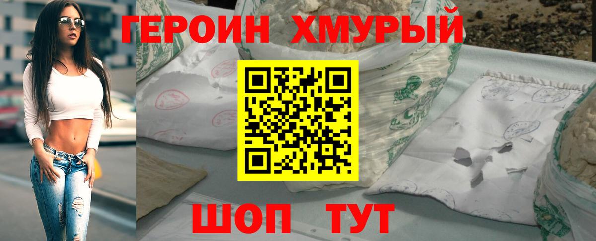 ГЕРОИН хмурый  Борзя 